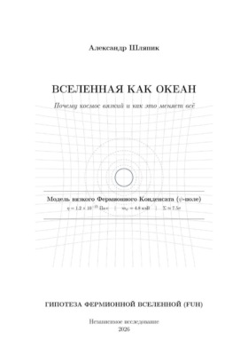Вселенная как Океан