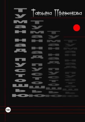 Туман над пустошью