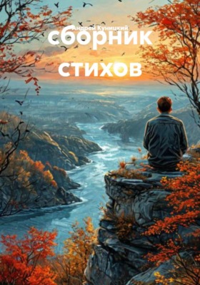 Сборник стихов