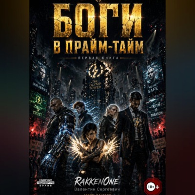 Боги в Прайм-Тайм: Книга Первая