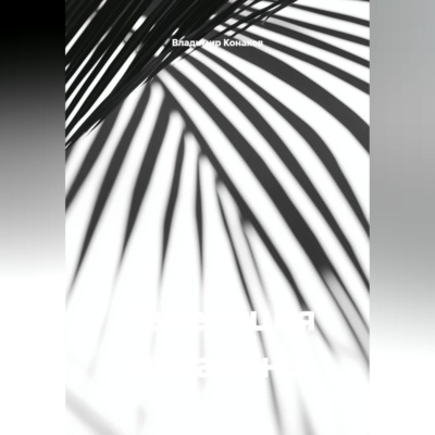 Репетиция накануне