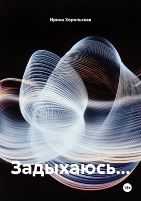 Задыхаюсь...