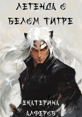 Легенда о Белом Тигре