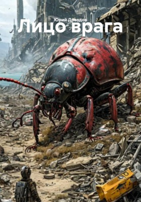 Лицо врага