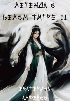 Легенда о Белом Тигре 2