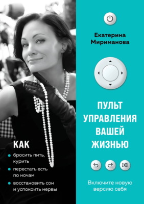 Пульт управления вашей жизнью