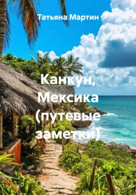 Канкун, Мексика (путевые заметки)