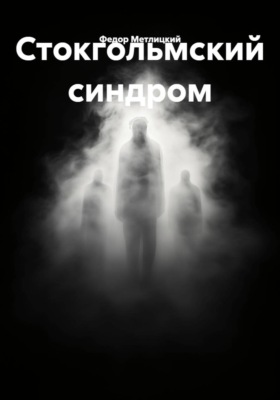 Стокгольмский синдром