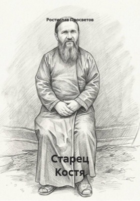 Старец Костя