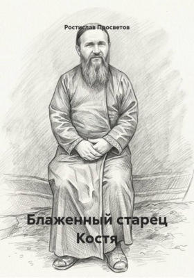 Блаженный старец Костя
