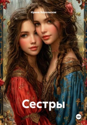 Сестры