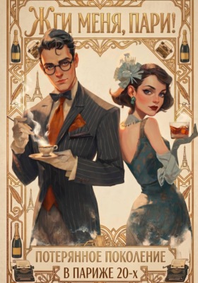 Жги меня, Пари!