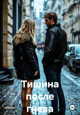 Тишина после гнева