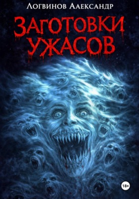 Заготовки ужасов