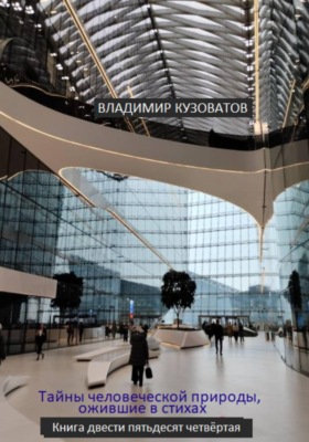 Тайны человеческой природы, ожившие в стихах. Книга двести пятьдесят четвёртая