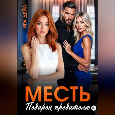 Месть. Подарок предателю