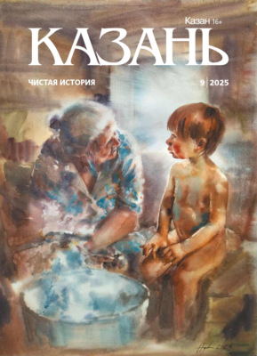 Казань №09/2025