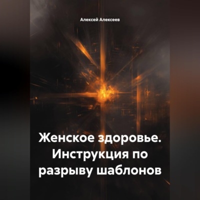 Женское здоровье. Инструкция по разрыву шаблонов
