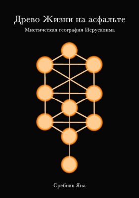 Древо жизни на асфальте. Мистическая география Иерусалима
