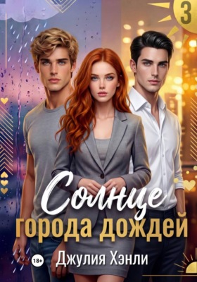 Солнце города дождей. Книга 3