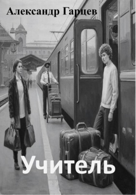 Учитель