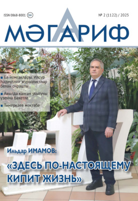 Мәгариф / Образование №02/2025