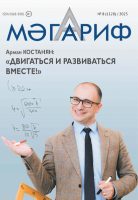 Мәгариф / Образование №08/2025