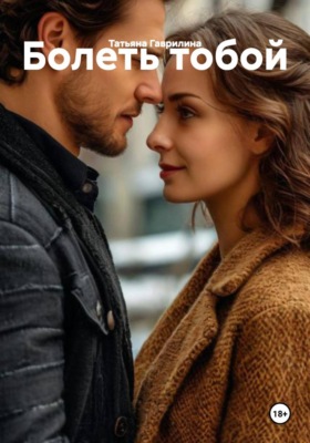 Болеть тобой