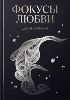 Фокусы Любви