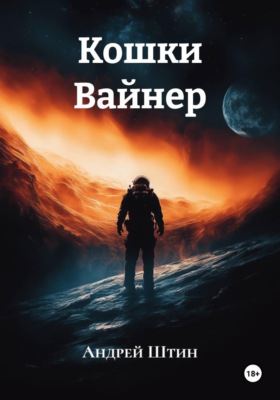 Кошки Вайнер