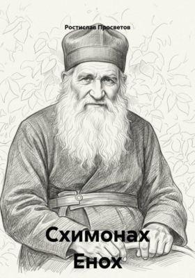 Схимонах Енох
