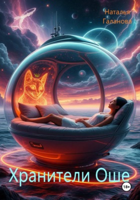 Хранители Оше