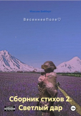 Сборник стихов 2. Светлый дар