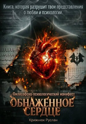 Обнаженное Сердце