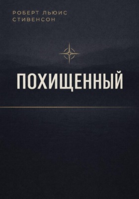 Похищенный