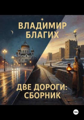 Две дороги: сборник