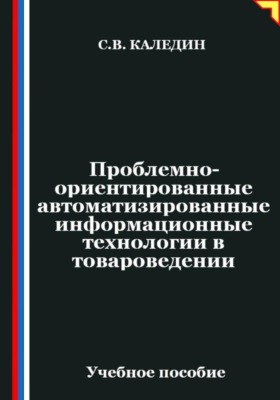 Проблемно-ориентированные автоматизированные информационные технологии в товароведении