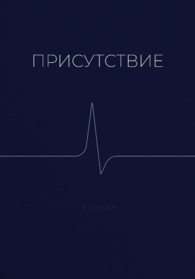 Присутствие