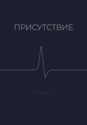 Присутствие