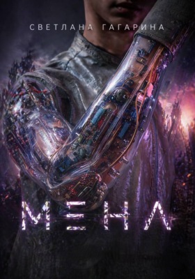 Мена