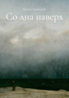 Со дна наверх