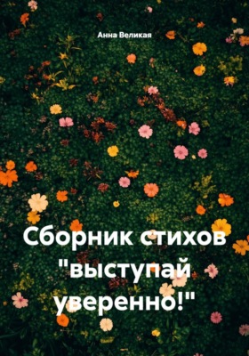 Сборник стихов "выступай уверенно!"