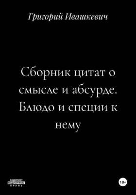 Сборник цитат о смысле и абсурде. Блюдо и специи к нему