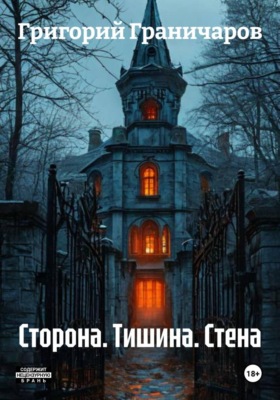 Сторона. Тишина. Стена
