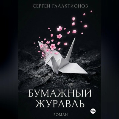 Бумажный журавль