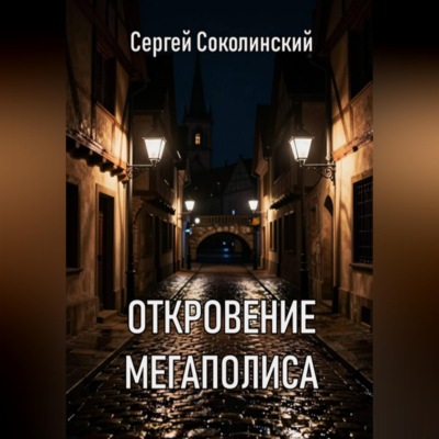 Откровение Мегаполиса