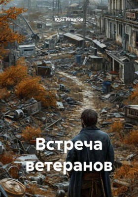 Встреча ветеранов