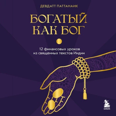 Богатый как бог. 12 финансовых уроков из священных текстов Индии