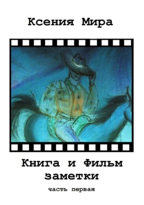 Книга и фильм. Заметки. Часть первая