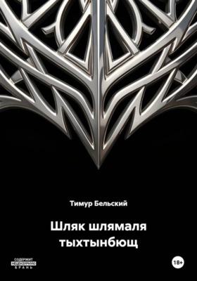 Шляк шлямаля тыхтынбющ